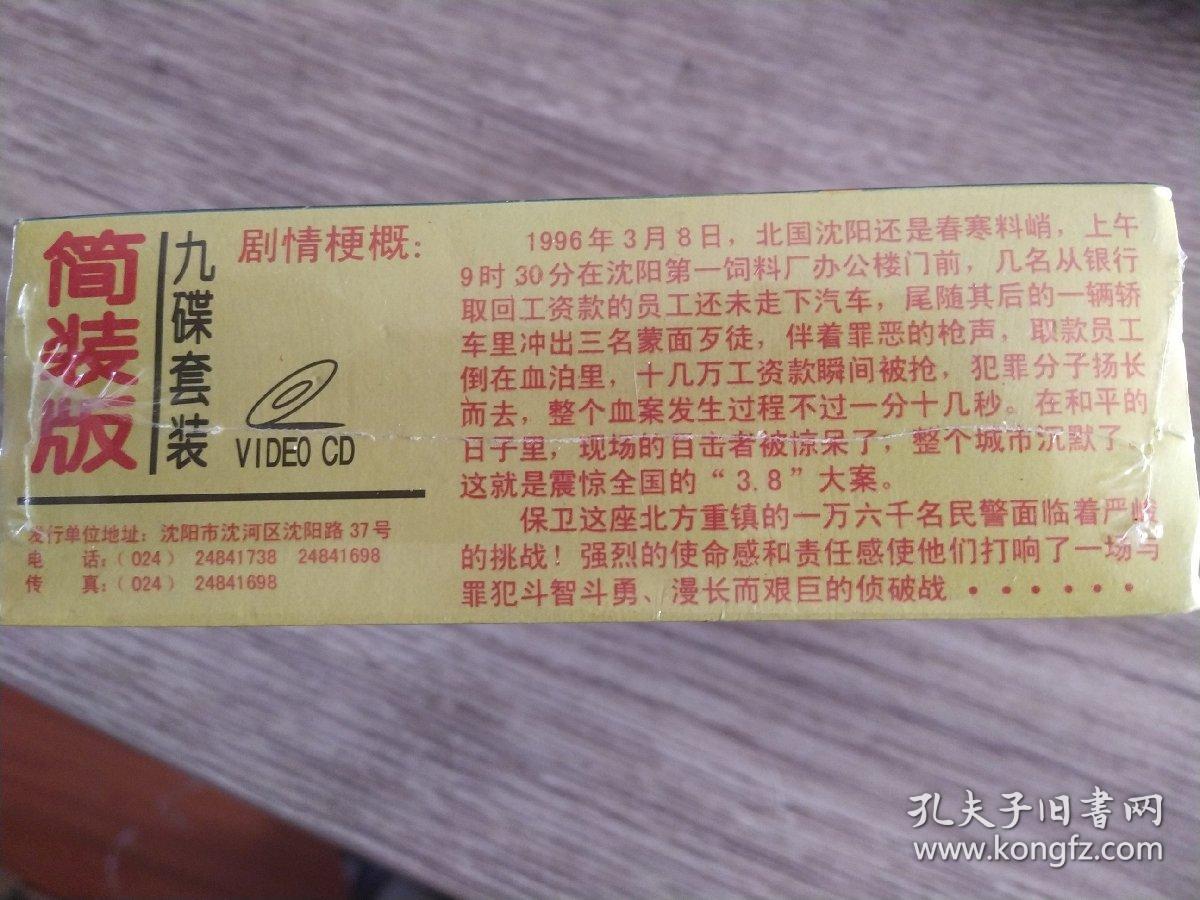纪实电视剧"3.8"大案--侦破记vcd(简装版)九碟套装,未