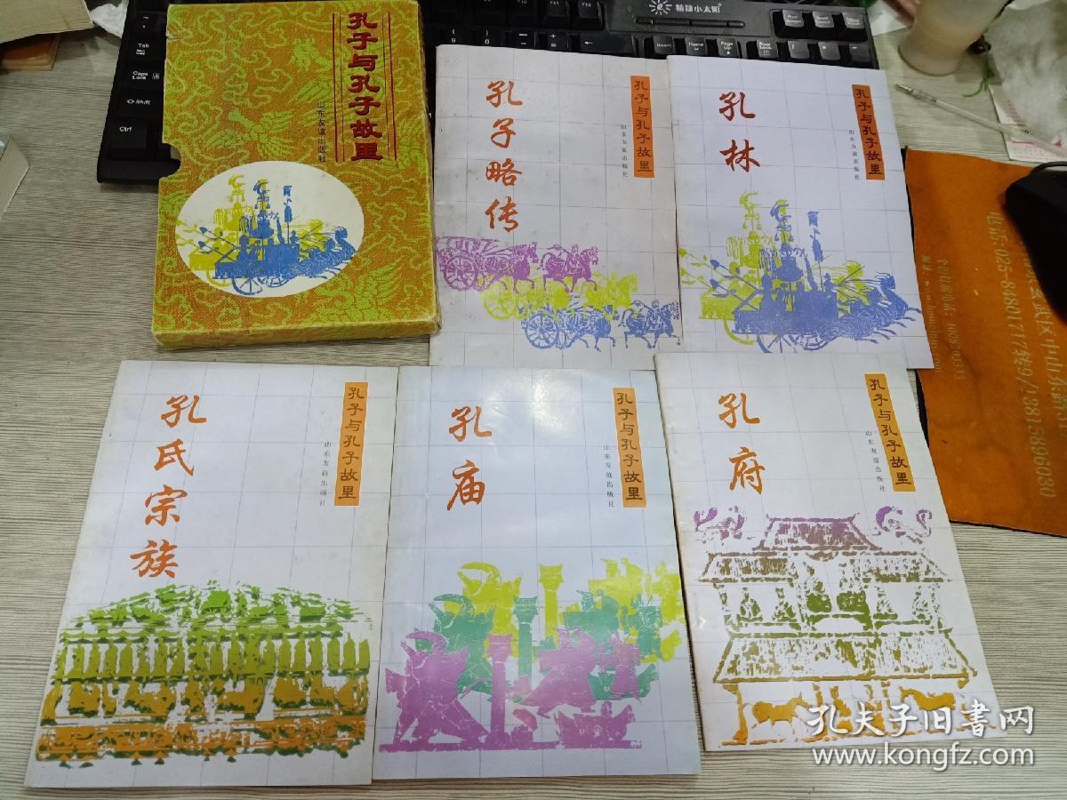 孔子与孔子故里(孔府,孔庙,孔林,孔子略传,孔氏宗族)5册合售 品如图