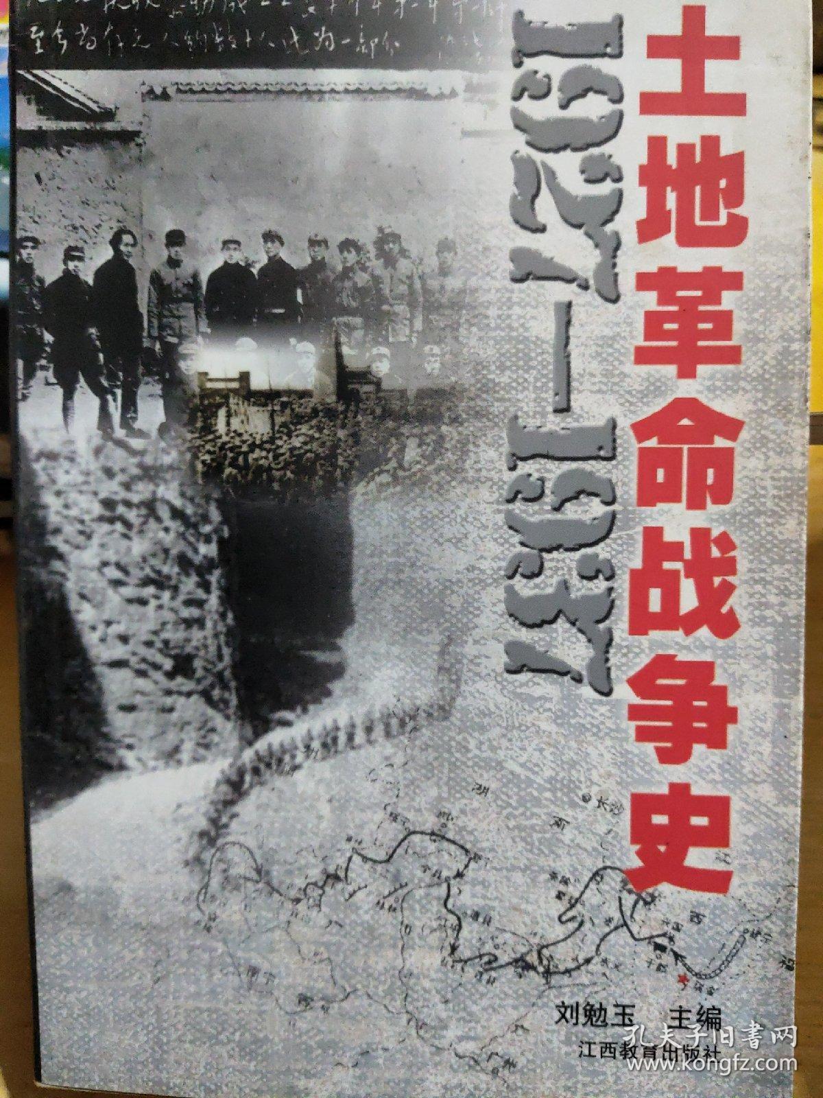 土地革命战争史:1927～1937
