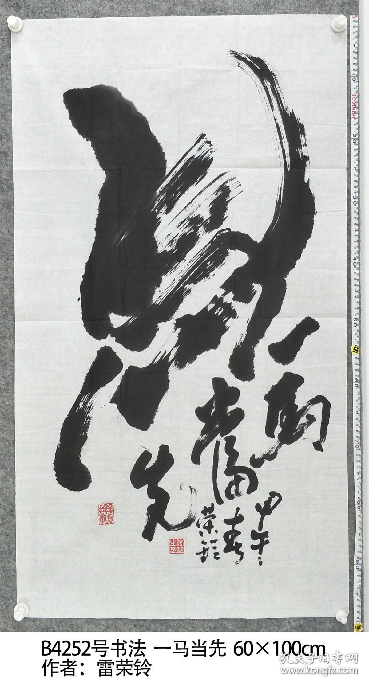 b4252号书法 一马当先 60×100cm 作者:雷荣铃 湖南安东县 花桥 中国