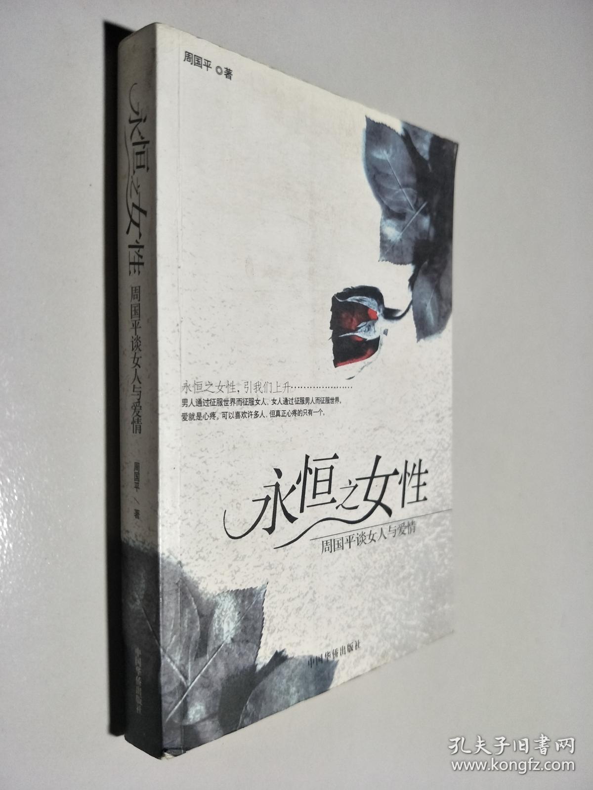 永恒之女性:周国平谈女人与爱情