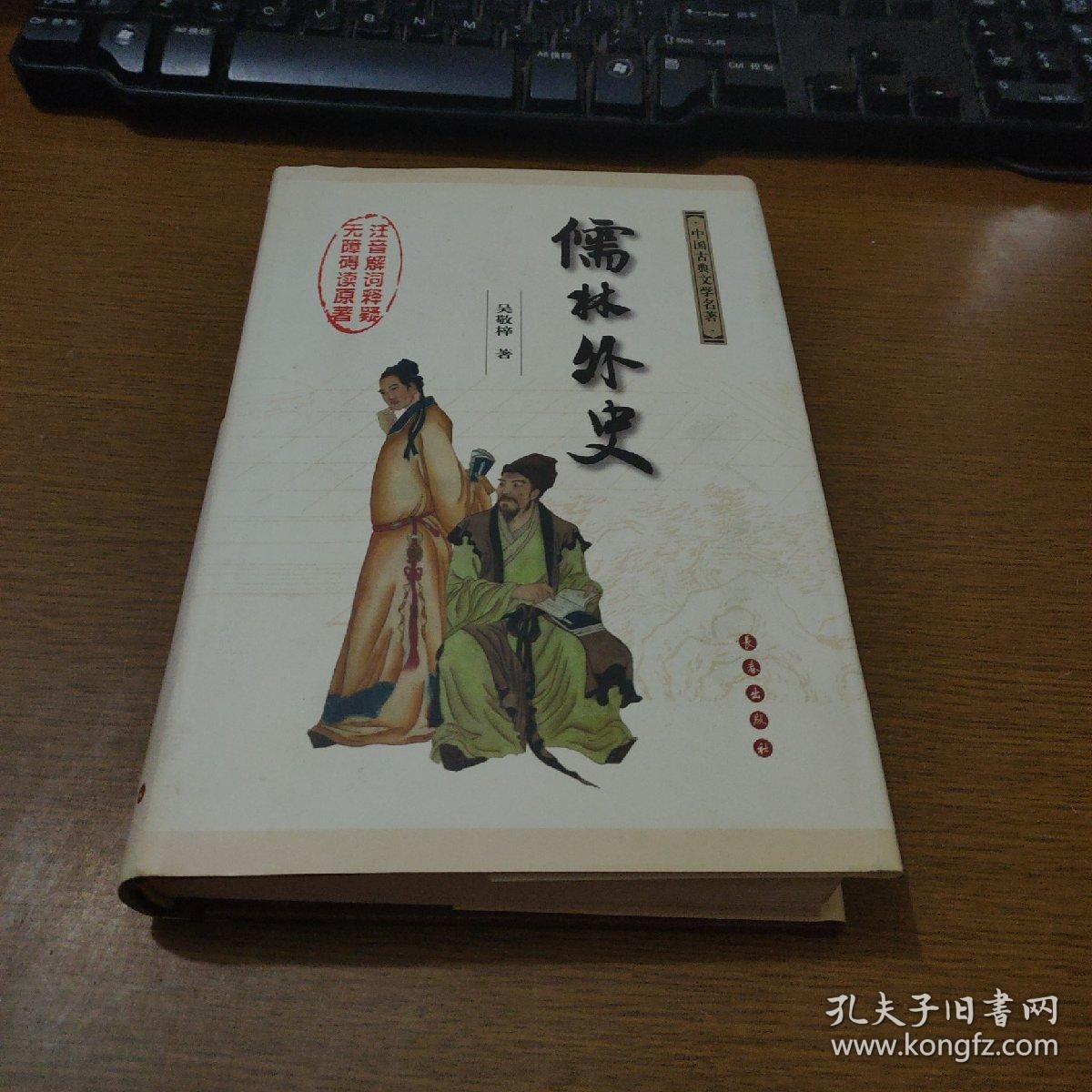 儒林外史:中国古典文学名著