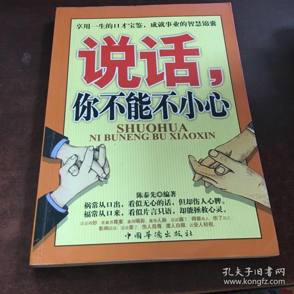 说话,你不能不小心