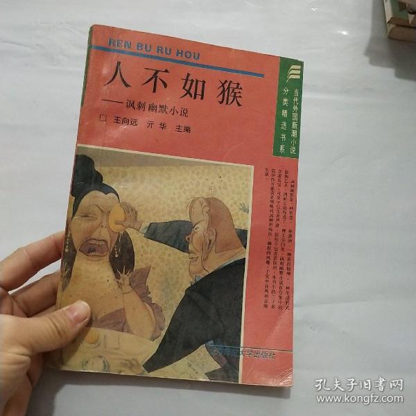 人不如猴——讽刺幽默小说