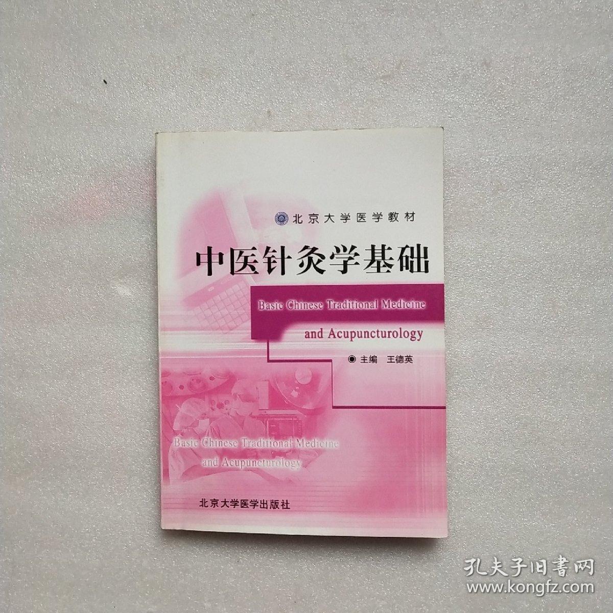 北京大学医学教材:中医针灸学基础