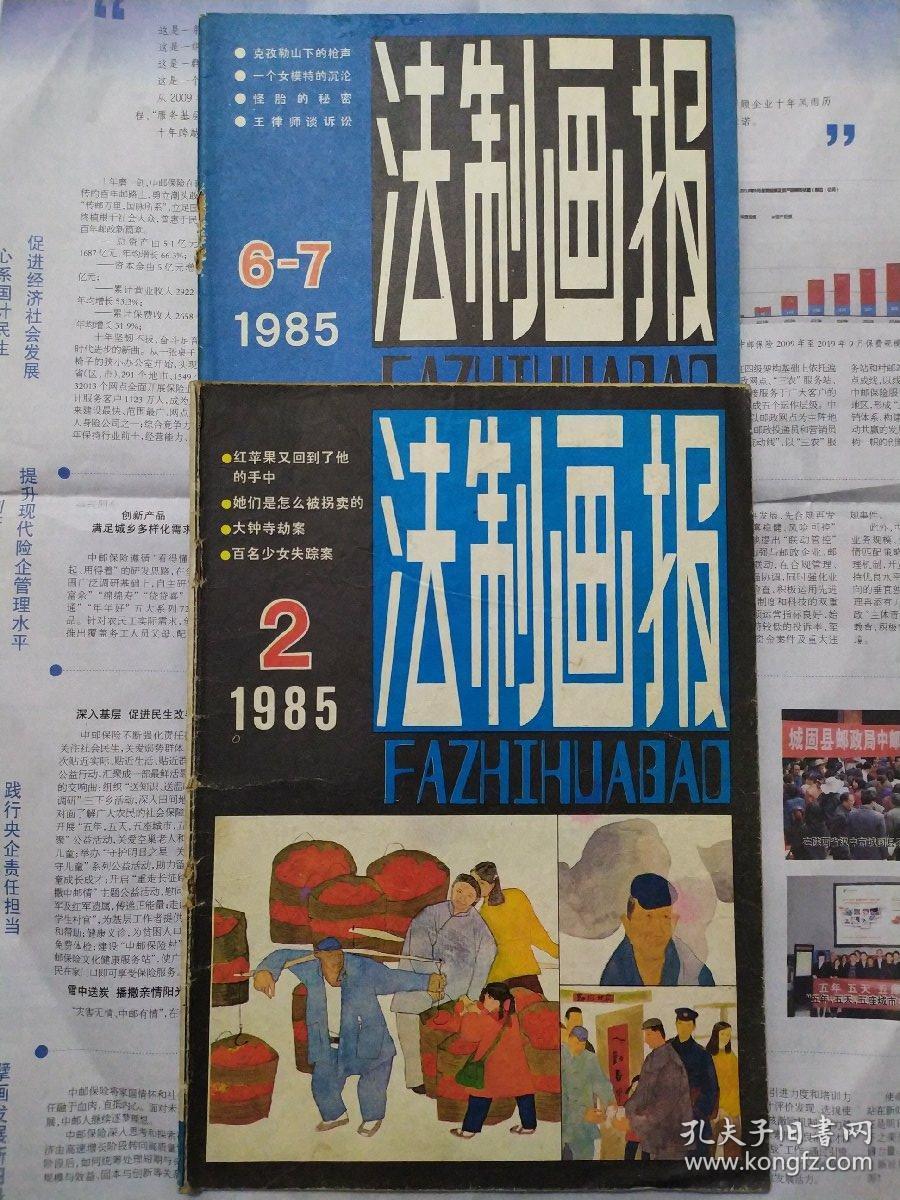 法制画报 1985-2