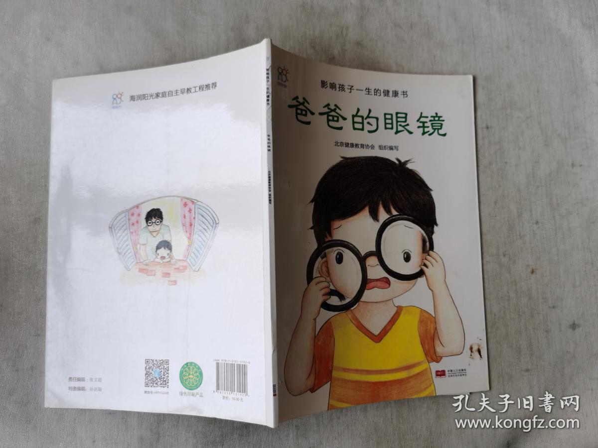 兰可可绘本馆·影响孩子一生的健康书:爸爸的眼镜