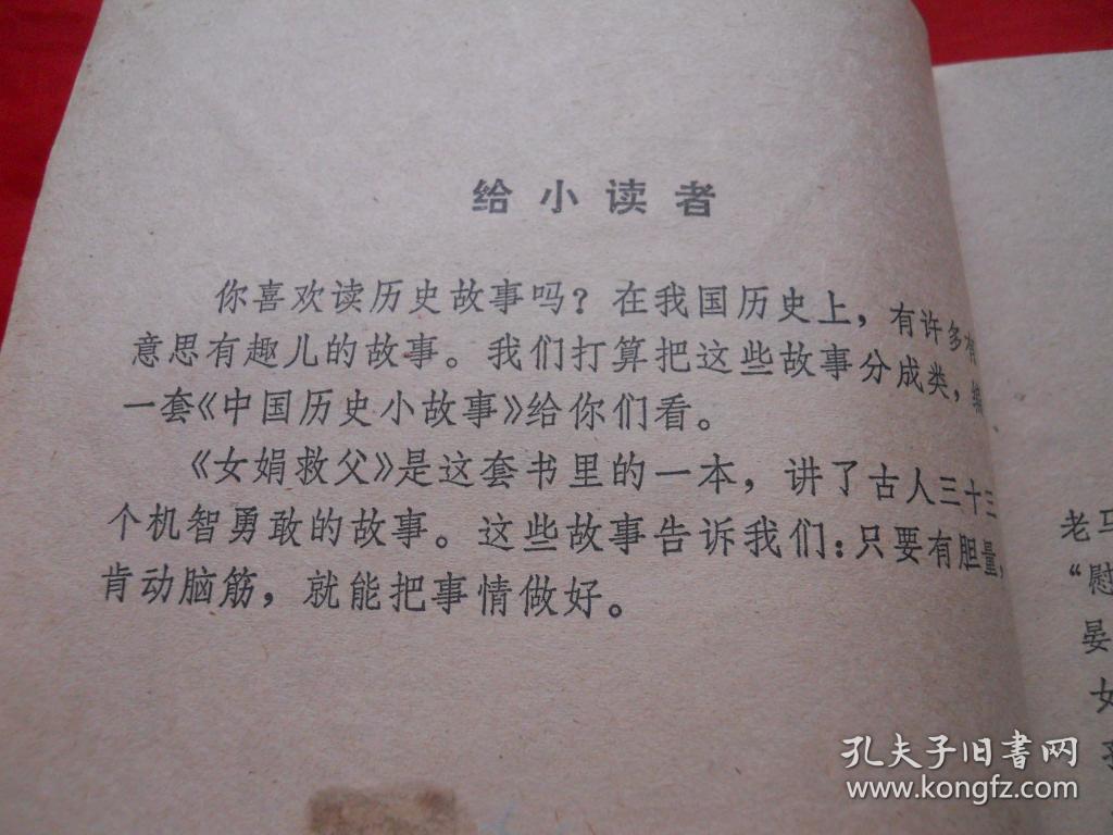 79年名家插图本中国历史小故事女娟救父107页32开