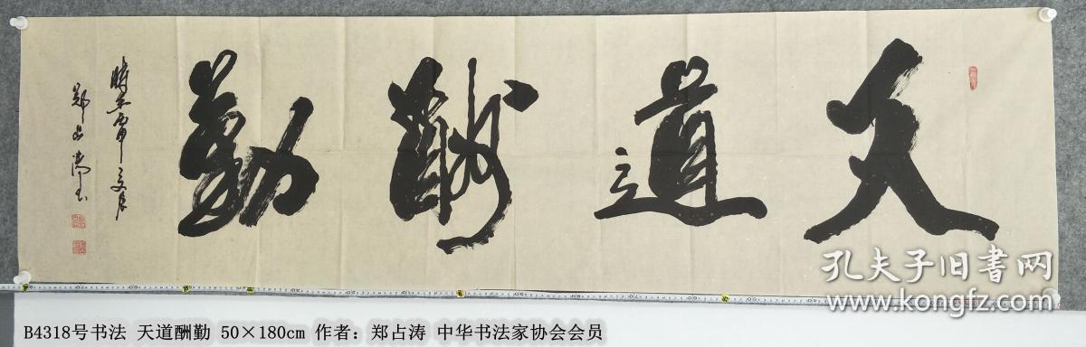 b4318号书法 天道酬勤 50×180cm 作者:郑占涛 中华书法家协会会员