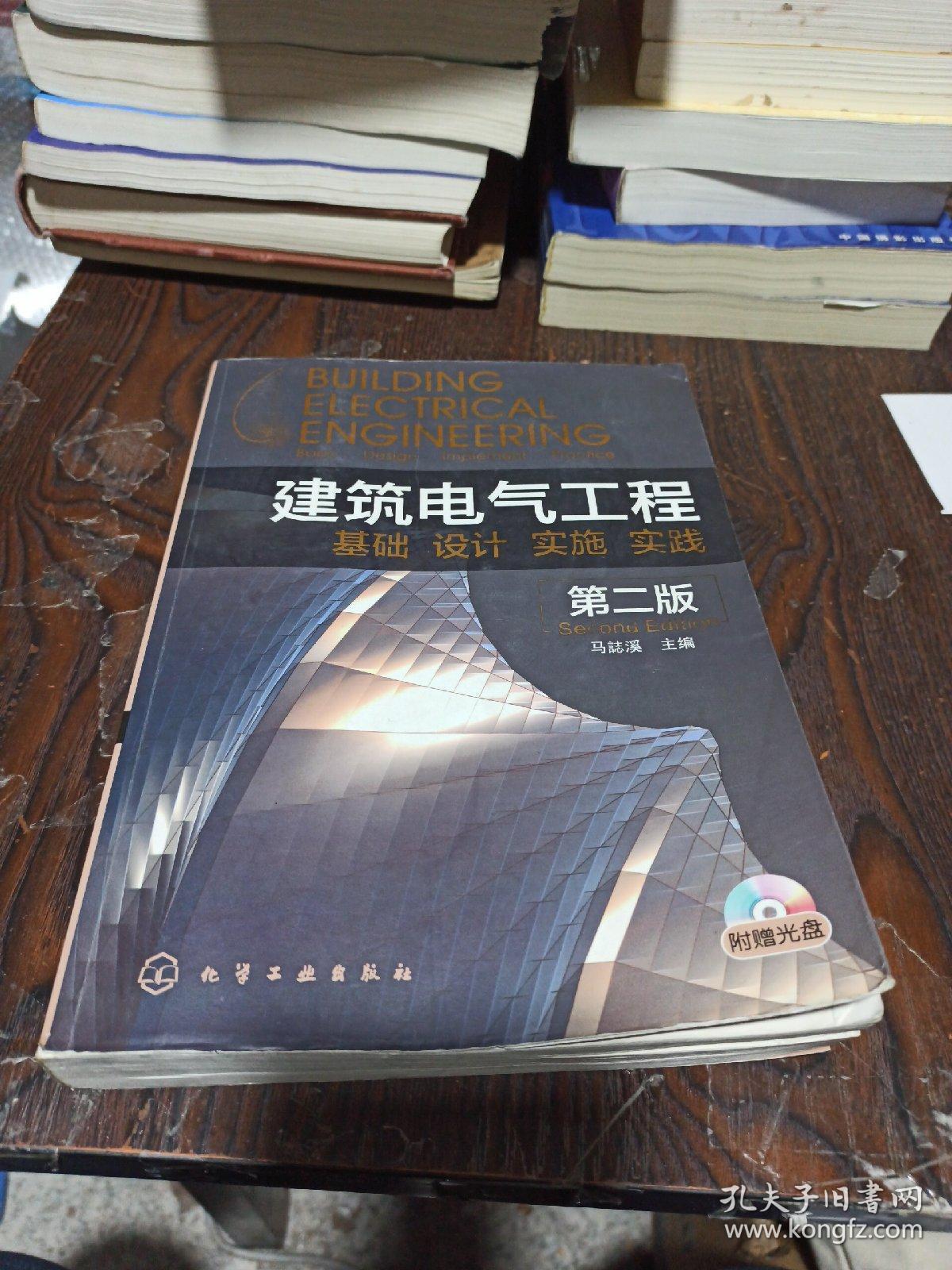 建筑电气工程:基础,设计,实施,实践(第2版)