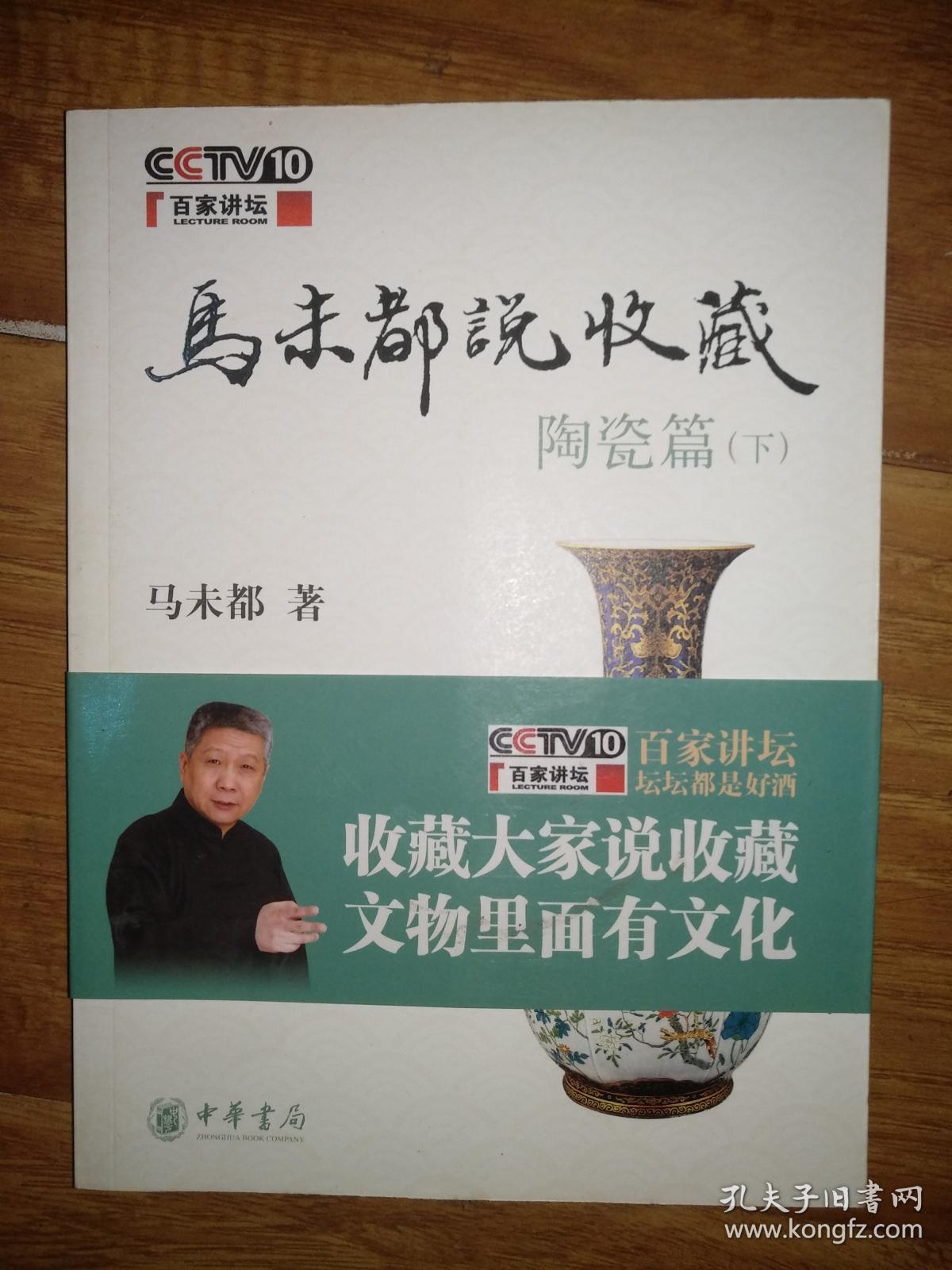 马未都说收藏陶瓷篇(上下册) 正版,现货