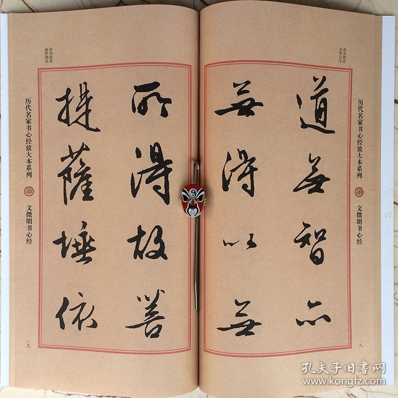 波罗蜜多心经经典佛经历代名家书心经中国明代作品毛笔楷书书法字帖