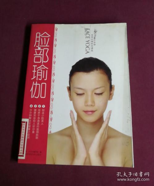 脸部瑜伽(face yoga编写组 编)_简介_价格_生活书籍