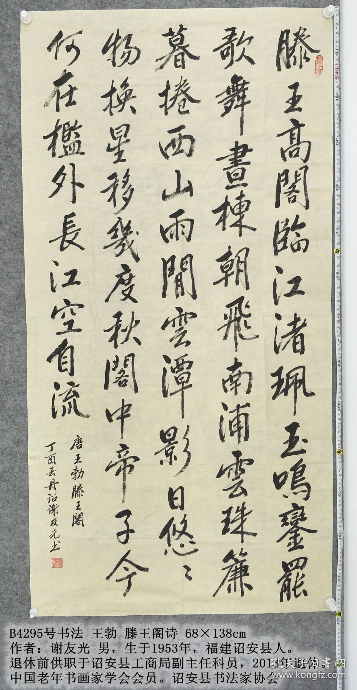 b4295号书法 王勃 滕王阁诗 68×138cm 作者:谢友光 男,生于1953年