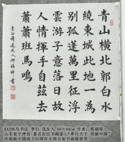 b4296号书法 李白 送友人 68×68cm 作者:邢福祥 山东省宁津县 著名