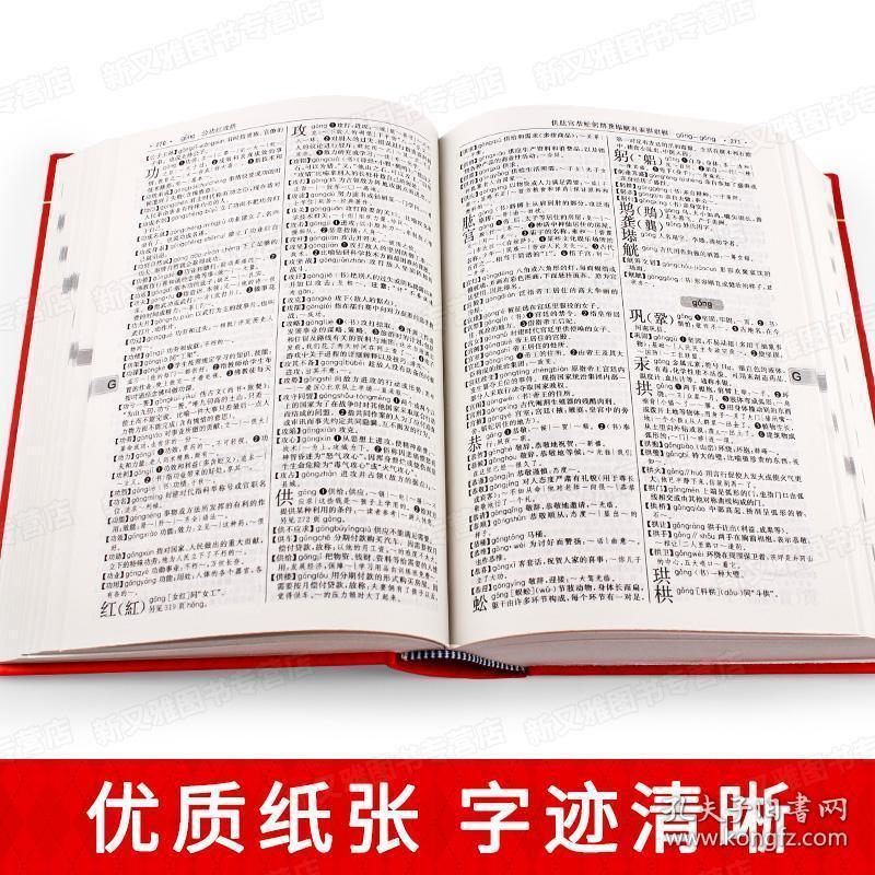 正版 现代汉语词典现代汉语词典第七版商务印书馆新华
