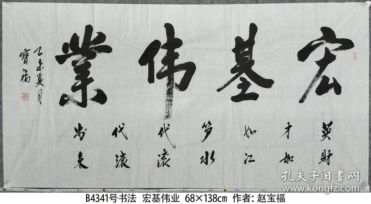 b4341号书法 宏基伟业 68×138cm 作者:赵宝福,男,1955年3月生,山东省