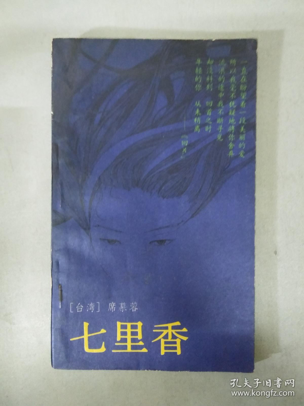 《七里香》【插图本】台湾著名女诗人席慕容抒情诗【136】