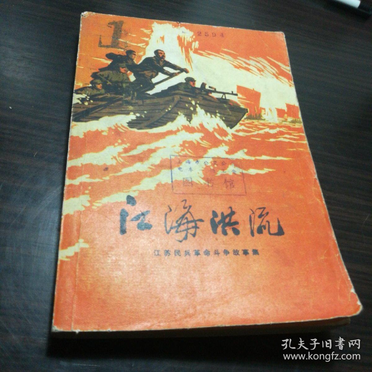 江海洪流 江苏民兵革命斗争故事集