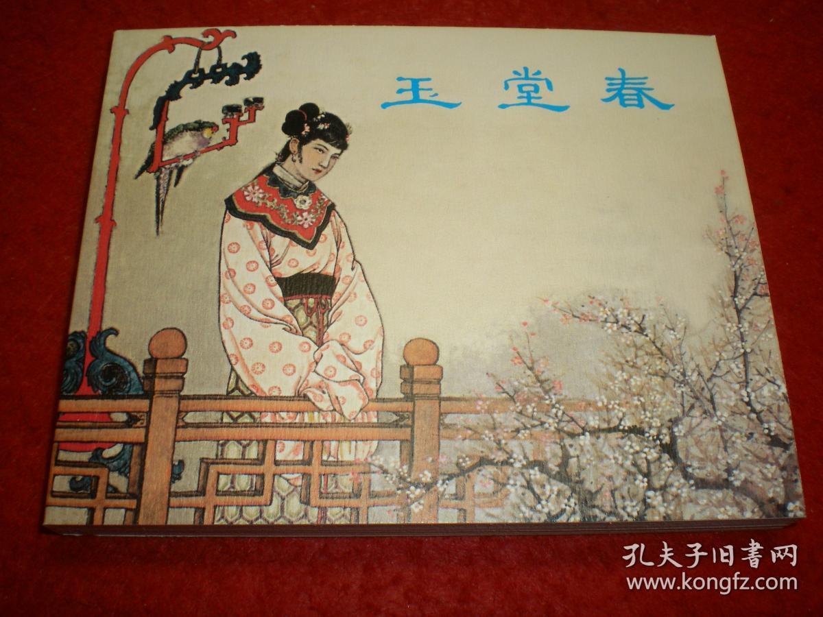 永远的经典40册,连环画《玉堂春》1956年钱笑呆绘画,上美60开平装