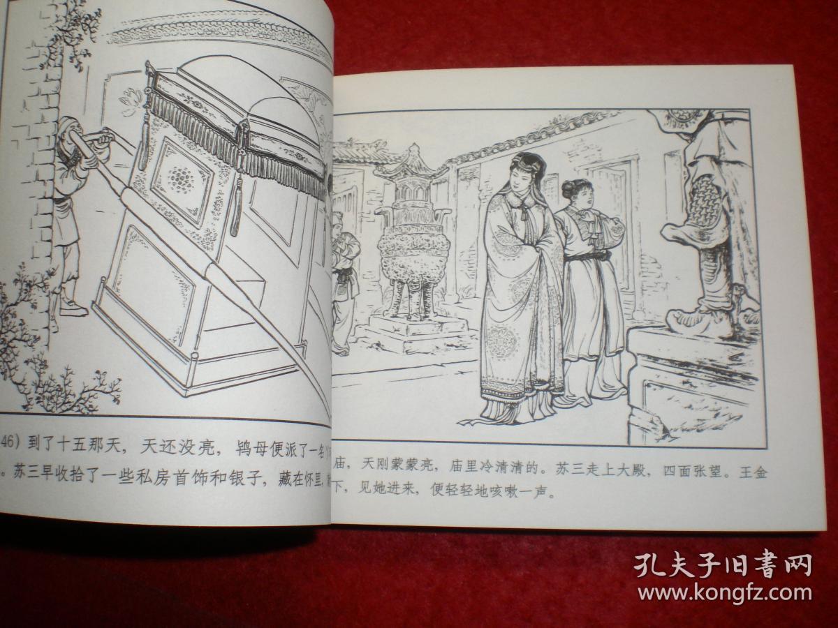 永远的经典40册,连环画《玉堂春》1956年钱笑呆绘画,上美60开平装