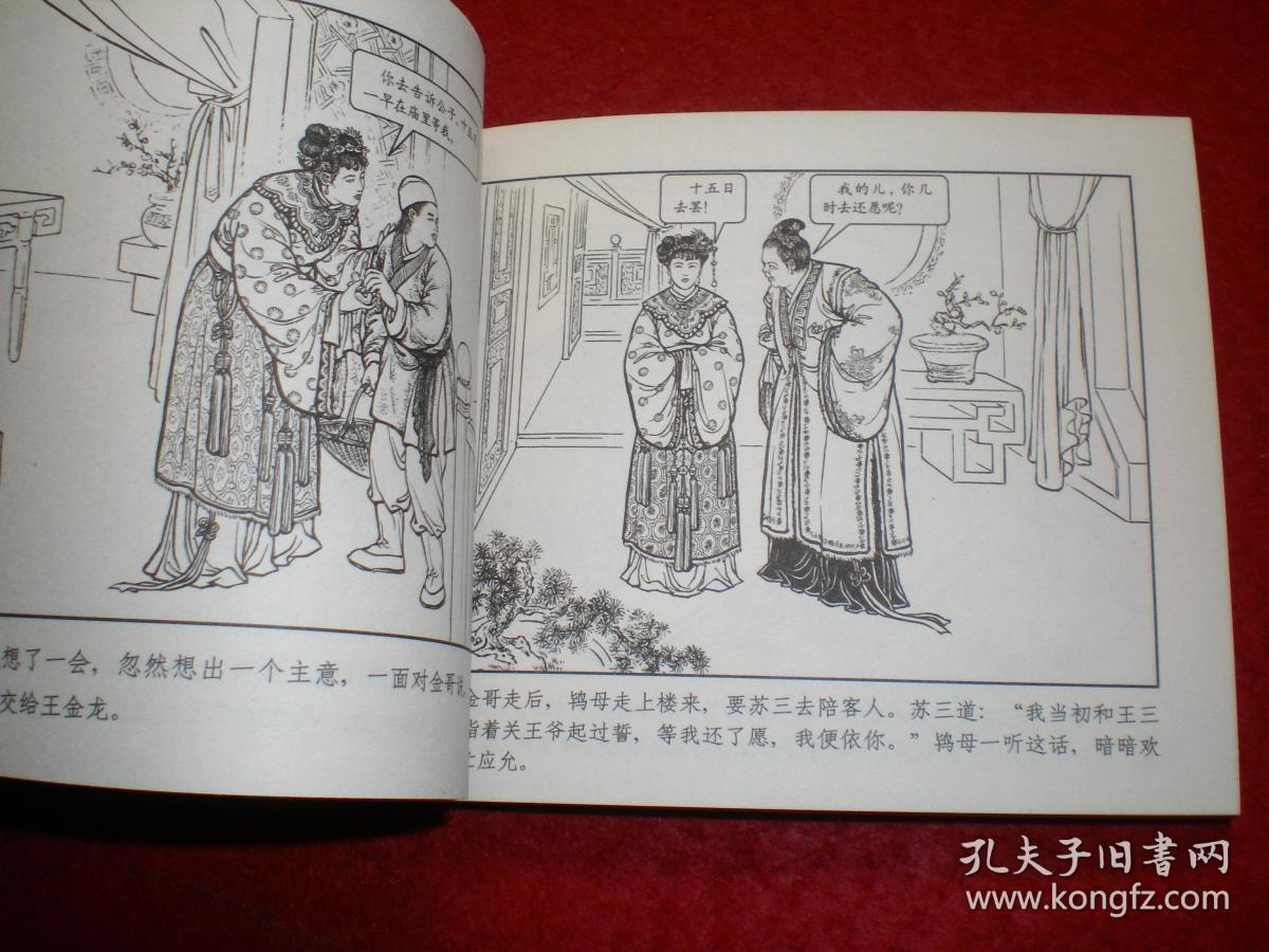 永远的经典40册,连环画《玉堂春》1956年钱笑呆绘画,上美60开平装