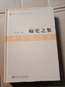 辽宁社会科学院学者文库痛史之鉴