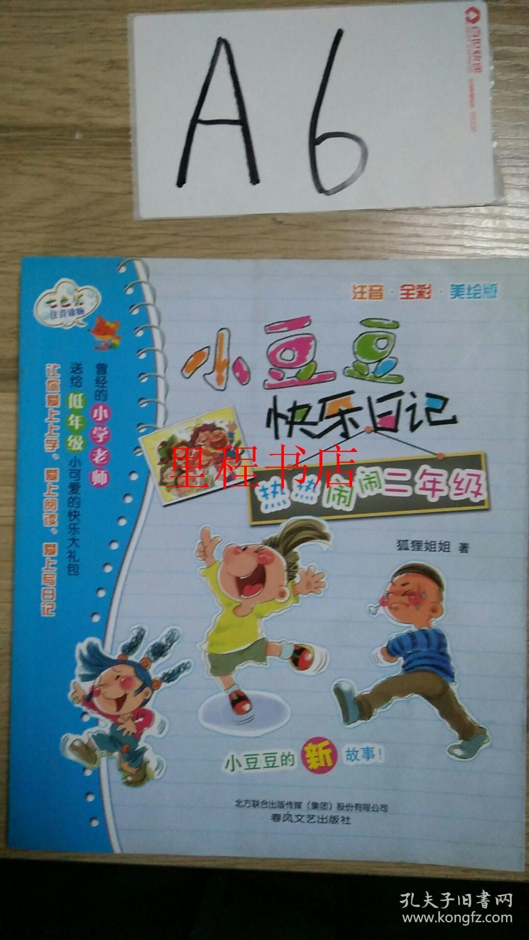 小豆豆快乐日记:热热闹闹二年级(注音 全彩 美绘版)