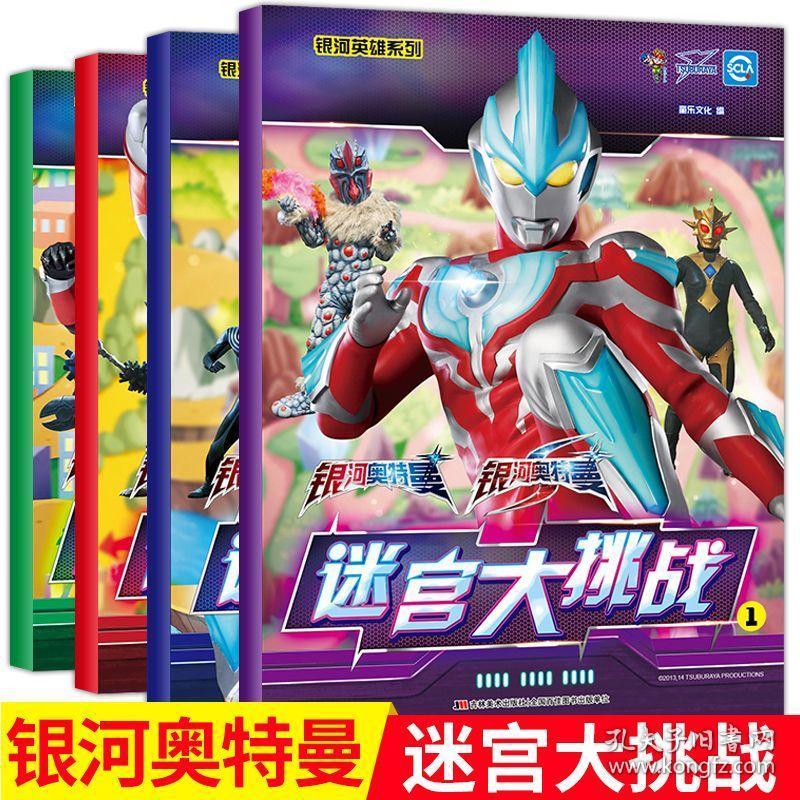 奥特曼迷宫书大全儿童漫画书3-6-12周岁非拼音绘本故事书幼儿园大班