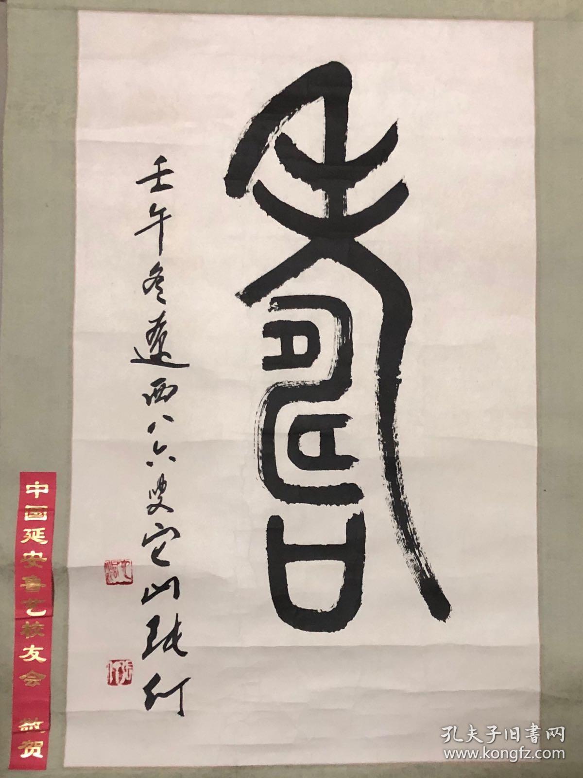 艺术大师张仃先生篆书寿保真保老