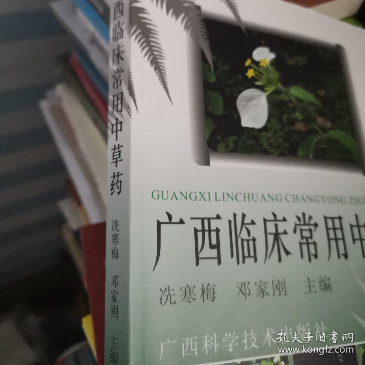广西临床常用中草药