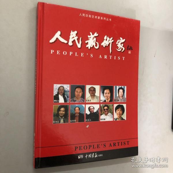 人民艺术家