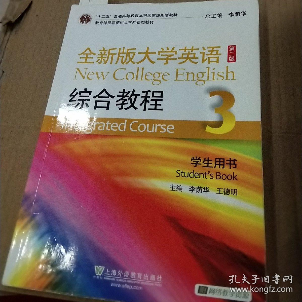 全新版大学英语综合教程3 学生用书