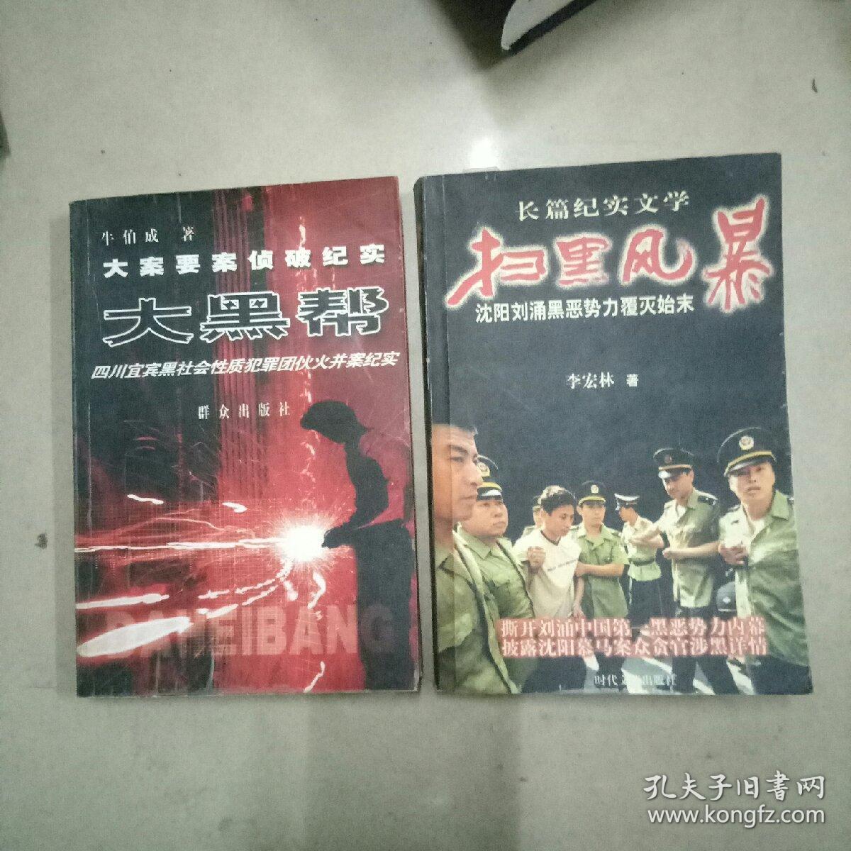 扫黑风暴:沈阳刘涌黑恶势力覆灭始末:长篇纪实文学,护封精装本