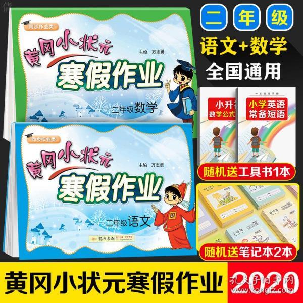 黄冈小状元·寒假作业:二年级数学(2015年春)