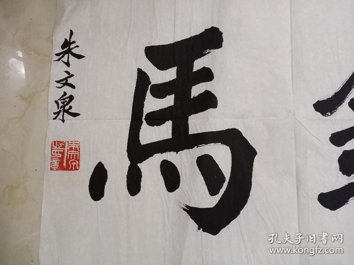 上将朱文泉书法 原南京军区司令员