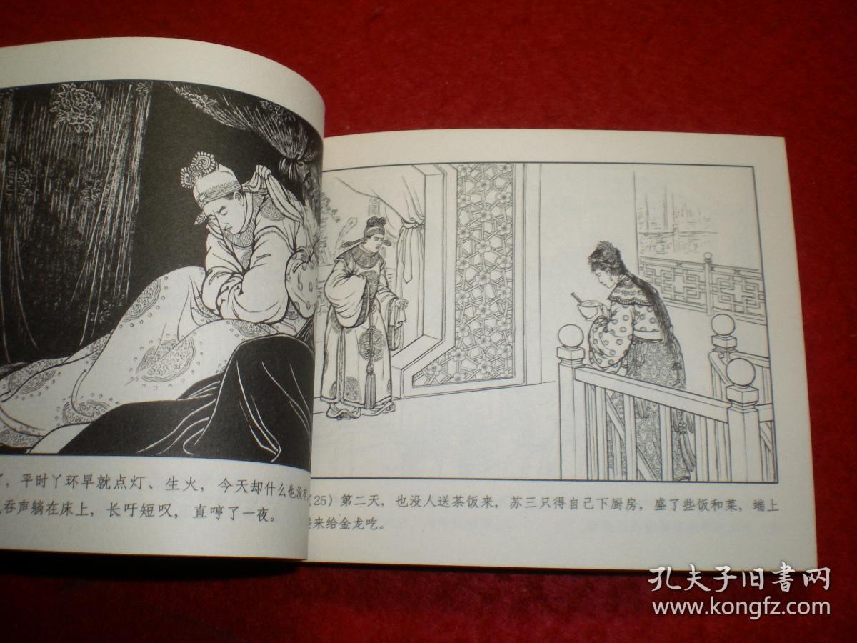永远的经典40册,连环画《玉堂春》1956年钱笑呆绘画,上美60开平装