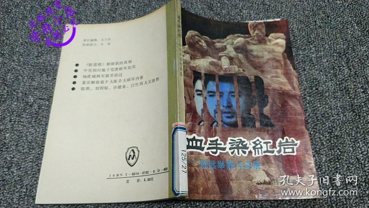 血手染红岩-徐远举罪行实录
