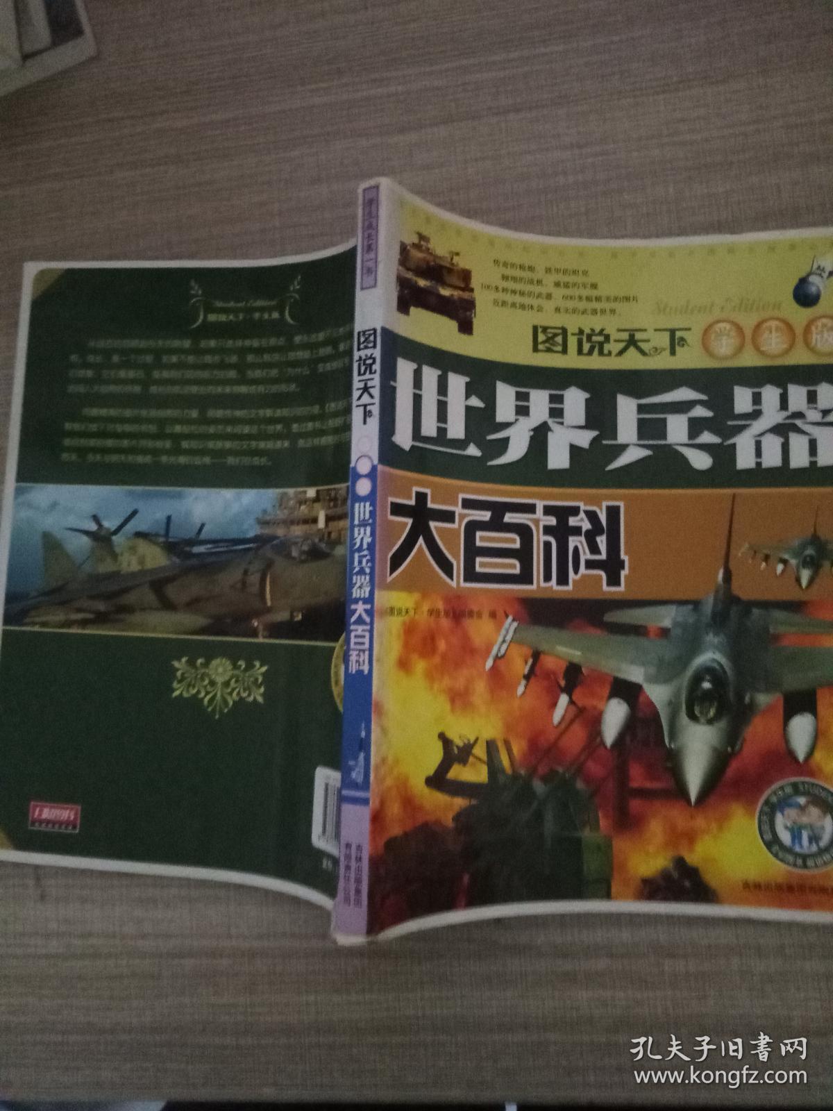 世界兵器大百科