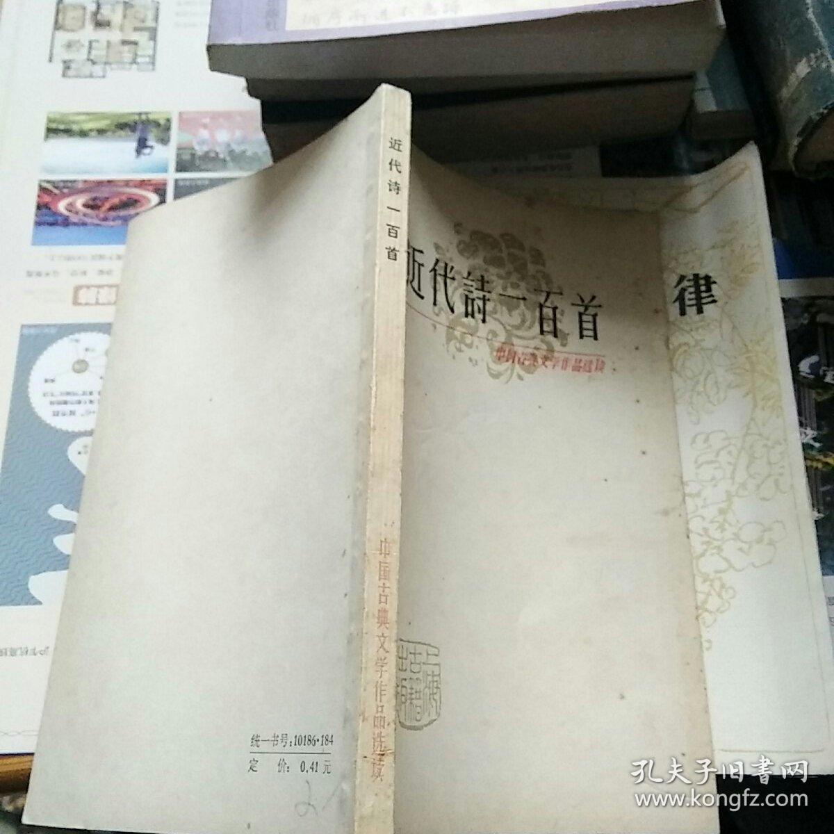 近代诗一百首