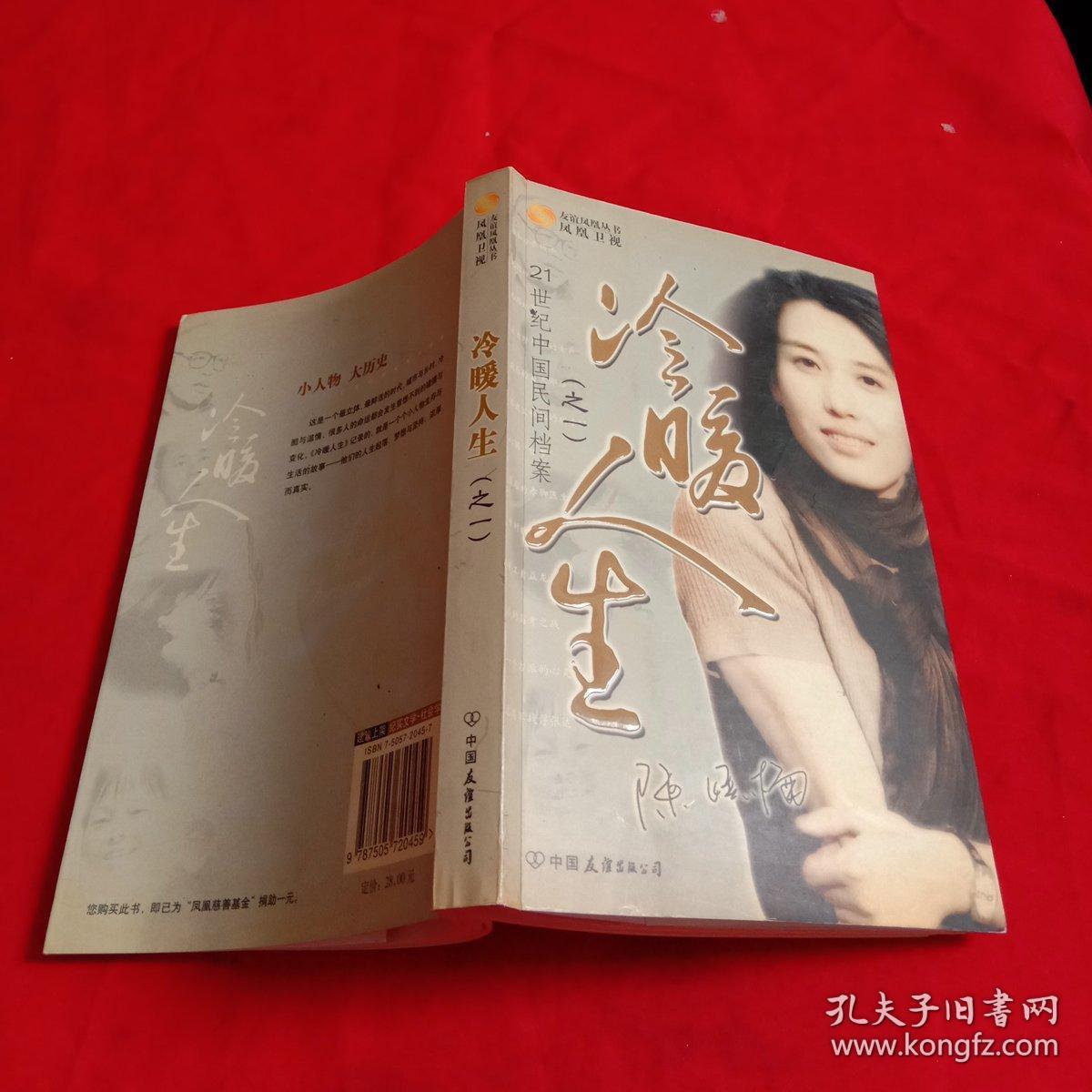 冷暖人生(之一)21世纪中国民间档案(有现货)
