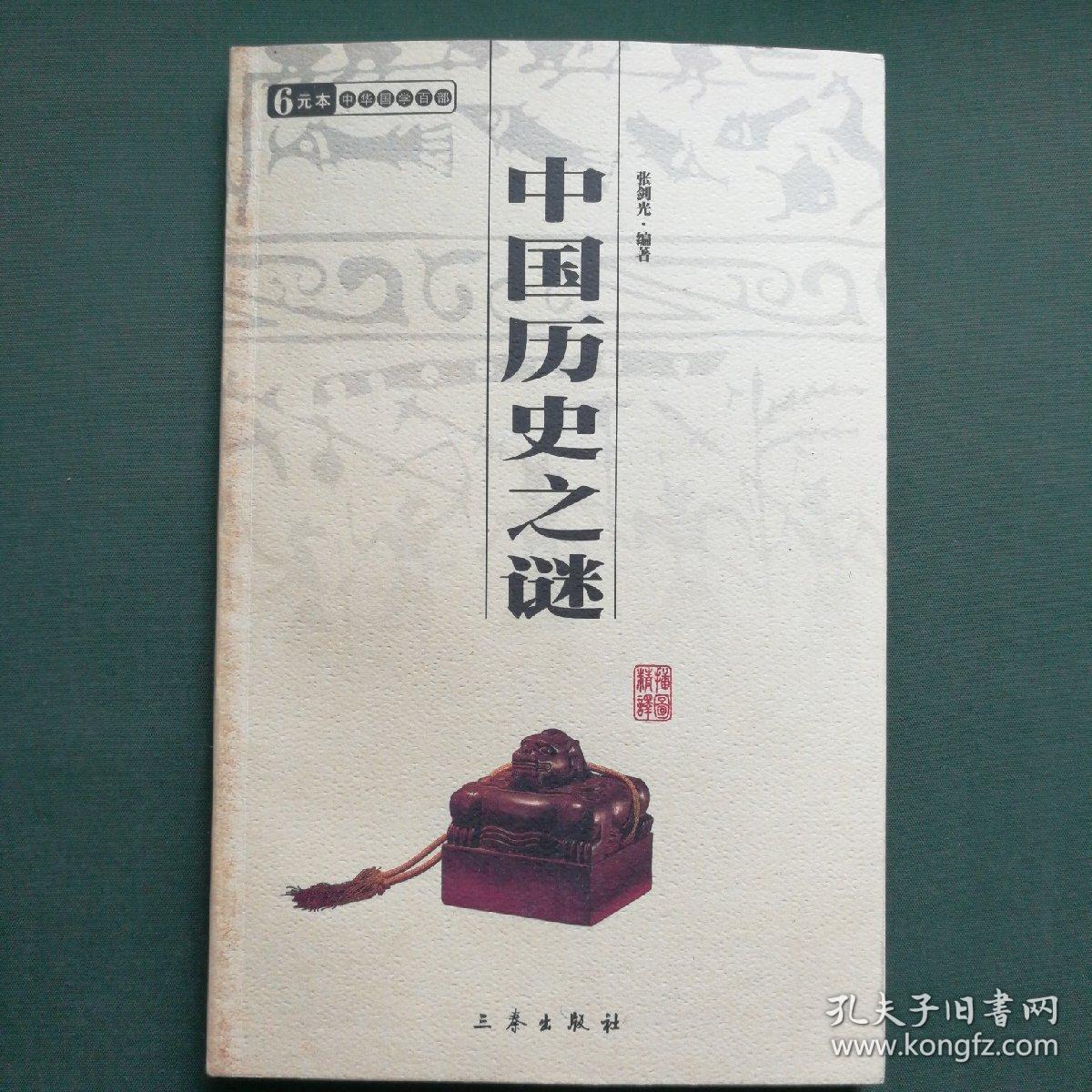 中国历史之谜