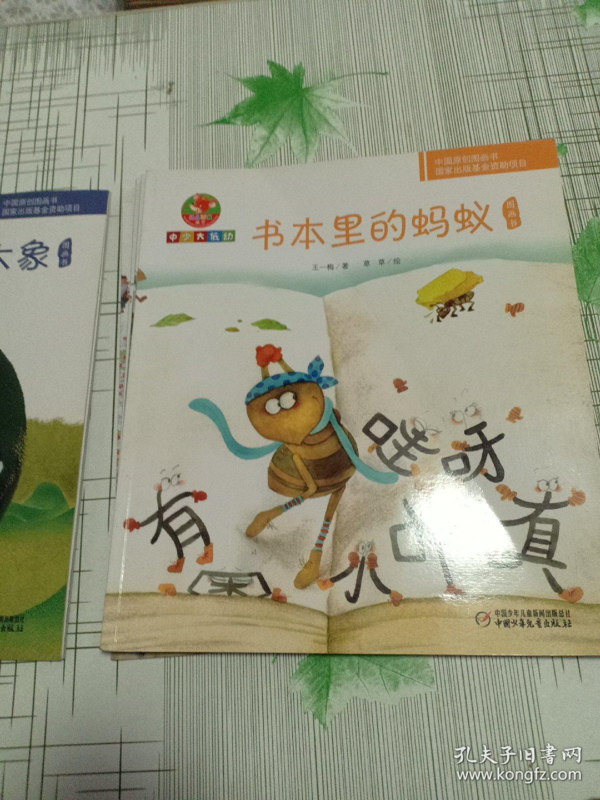 中国原创图画书 吃黑夜的大象,书本里的蚂蚁,小树熊出门,大狗和小兔