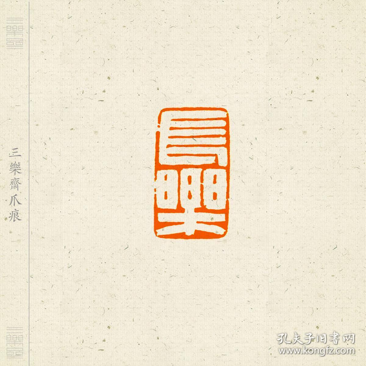 白文印  篆刻  闲章  吉语印  印文  长乐