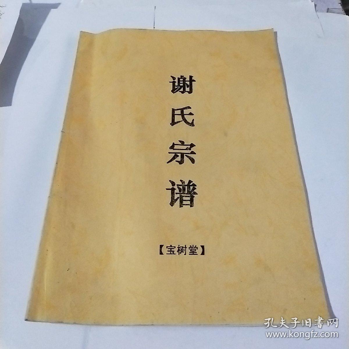 谢氏宗谱,宝树堂