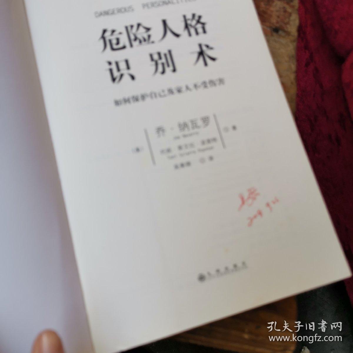 危险人格识别术