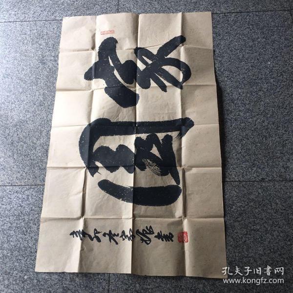 张家振书法:家园