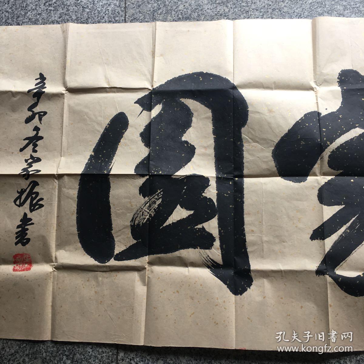 张家振书法:家园
