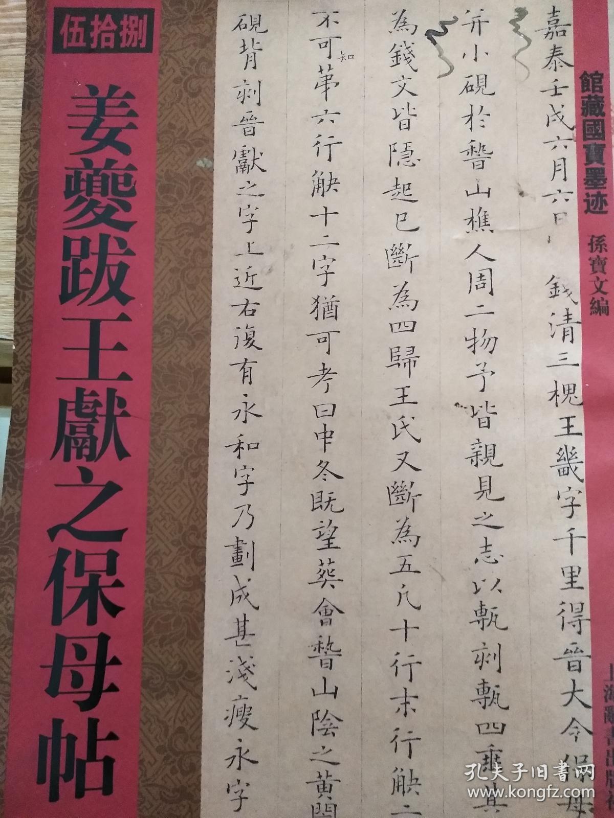 姜夔跋王献之保母帖