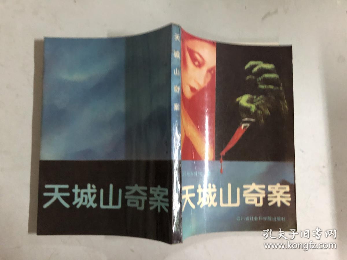 天城山奇案